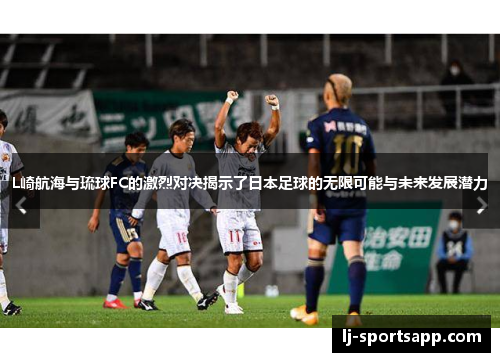 L崎航海与琉球FC的激烈对决揭示了日本足球的无限可能与未来发展潜力